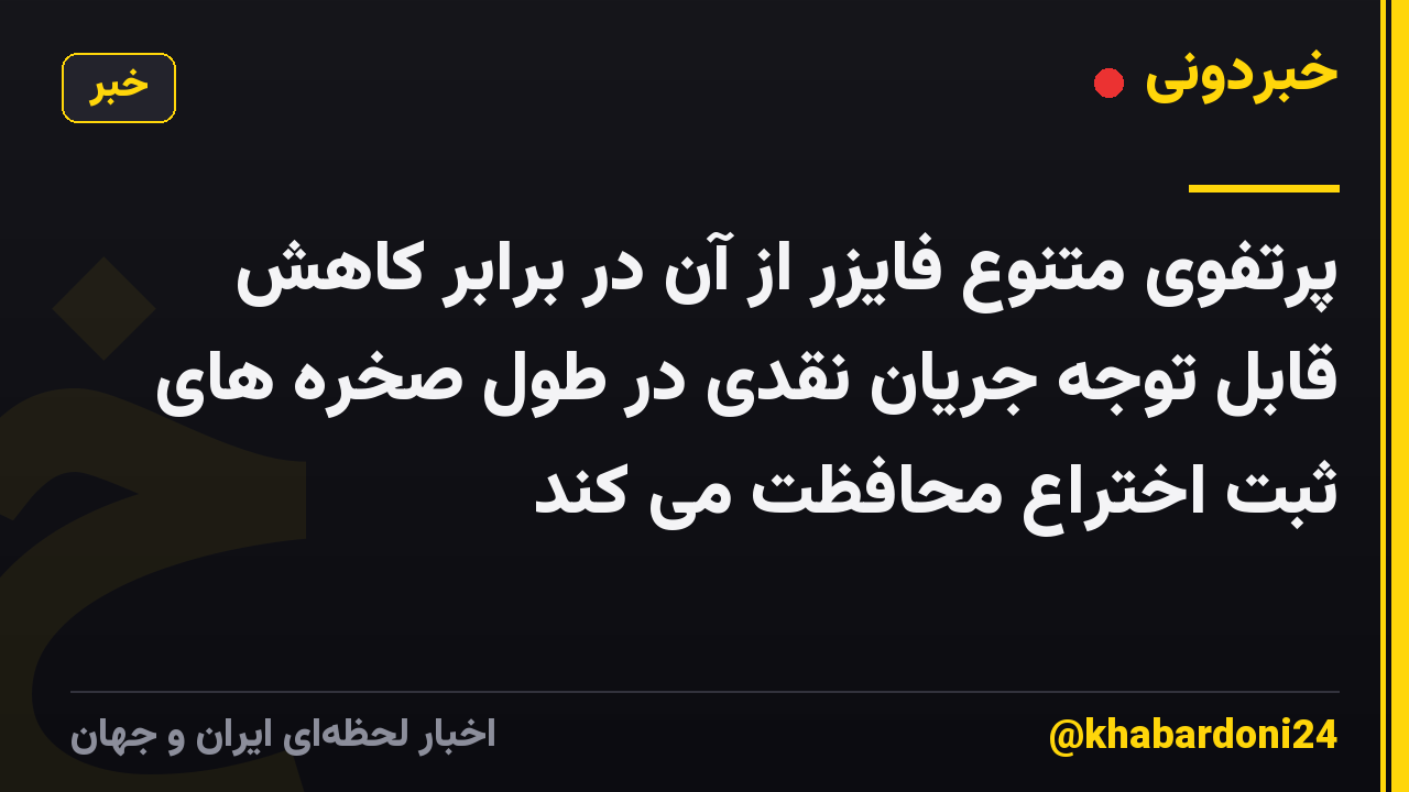 پرتفوی متنوع فایزر از آن در برابر کاهش قابل توجه جریان نقدی در طول صخره های ثبت اختراع محافظت می کند