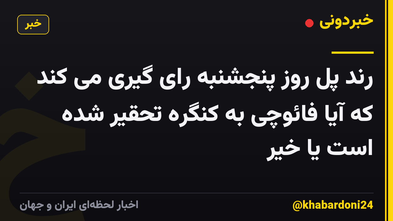 رند پل روز پنجشنبه رای گیری می کند که آیا فائوچی به کنگره تحقیر شده است یا خیر