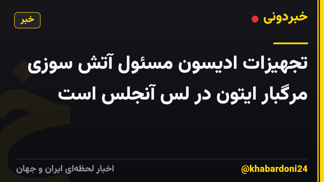 تجهیزات ادیسون مسئول آتش سوزی مرگبار ایتون در لس آنجلس است