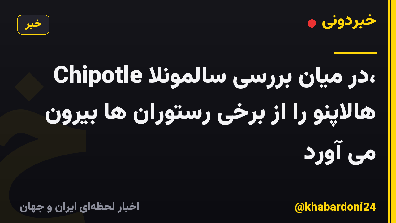 Chipotle در میان بررسی سالمونلا، هالاپنو را از برخی رستوران ها بیرون می آورد