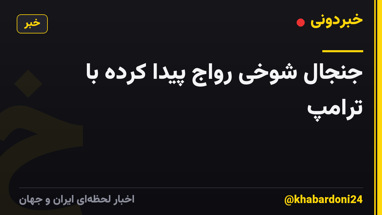 جنجال شوخی رواج پیدا کرده با ترامپ