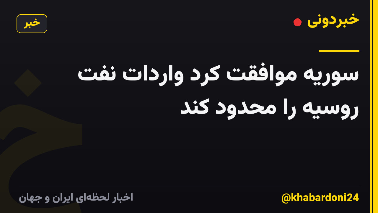 سوریه موافقت کرد واردات نفت روسیه را محدود کند
