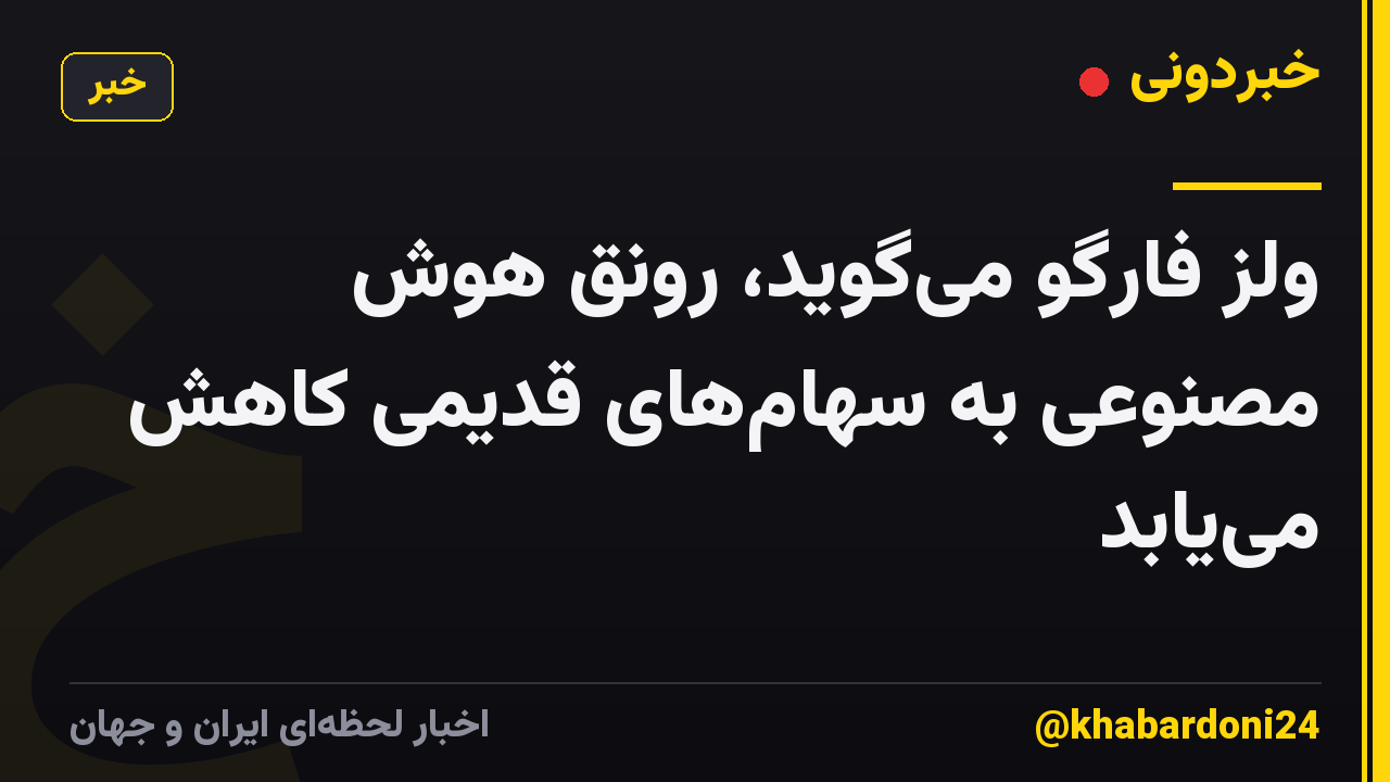 ولز فارگو میگوید، رونق هوش مصنوعی به سهامهای قدیمی کاهش مییابد