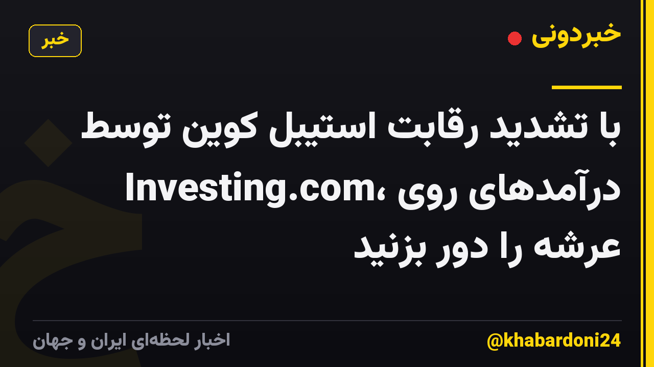با تشدید رقابت استیبل کوین توسط Investing.com، درآمدهای روی عرشه را دور بزنید
