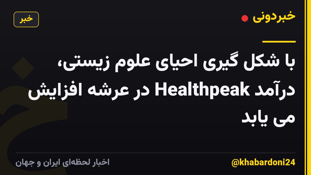 با شکل گیری احیای علوم زیستی، درآمد Healthpeak در عرشه افزایش می یابد