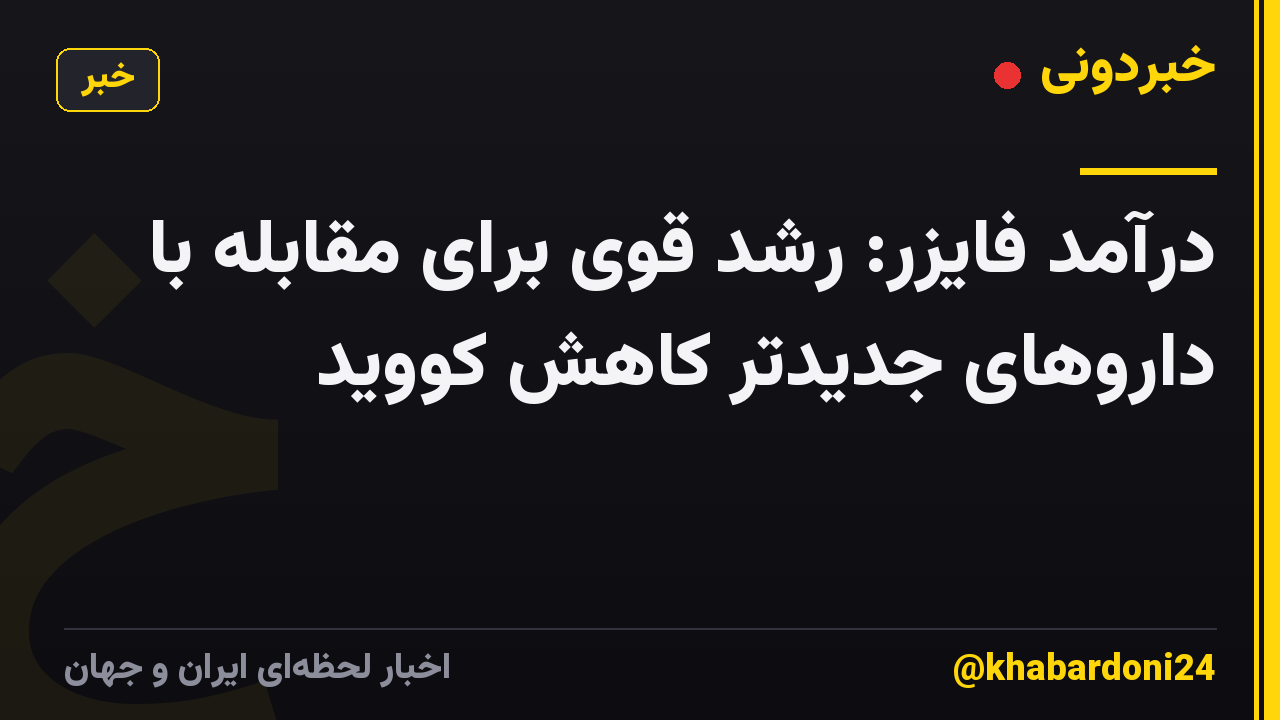 درآمد فایزر: رشد قوی برای مقابله با داروهای جدیدتر کاهش کووید