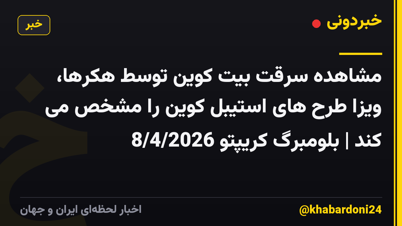 مشاهده سرقت بیت کوین توسط هکرها، ویزا طرح های استیبل کوین را مشخص می کند | بلومبرگ کریپتو 8/4/2026