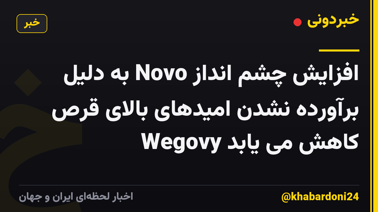 افزایش چشم انداز Novo به دلیل برآورده نشدن امیدهای بالای قرص Wegovy کاهش می یابد