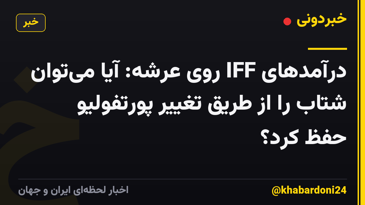 درآمدهای IFF روی عرشه: آیا میتوان شتاب را از طریق تغییر پورتفولیو حفظ کرد؟