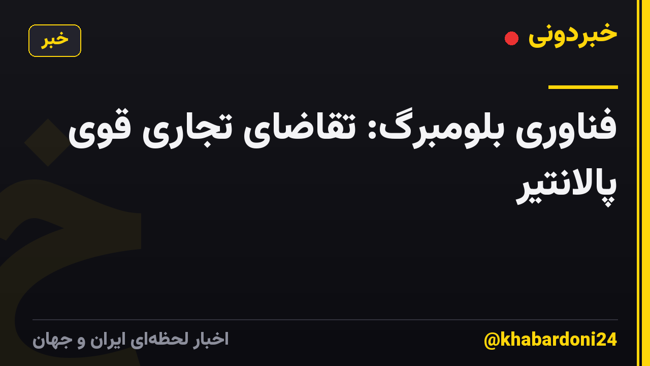 فناوری بلومبرگ: تقاضای تجاری قوی پالانتیر