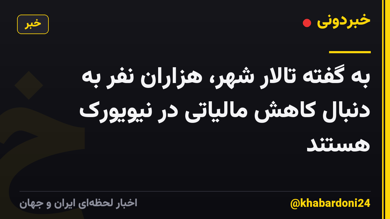 به گفته تالار شهر، هزاران نفر به دنبال کاهش مالیاتی در نیویورک هستند