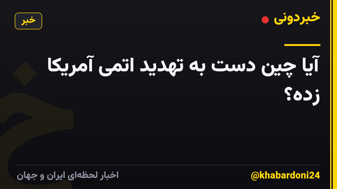 آیا چین دست به تهدید اتمی آمریکا زده؟