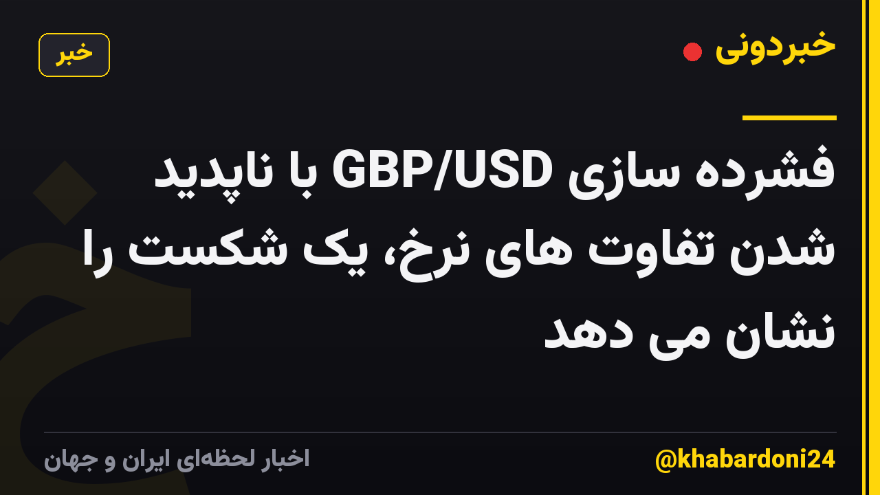 فشرده سازی GBP/USD با ناپدید شدن تفاوت های نرخ، یک شکست را نشان می دهد