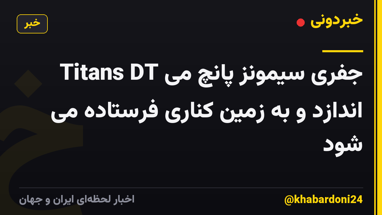 Titans DT جفری سیمونز پانچ می اندازد و به زمین کناری فرستاده می شود