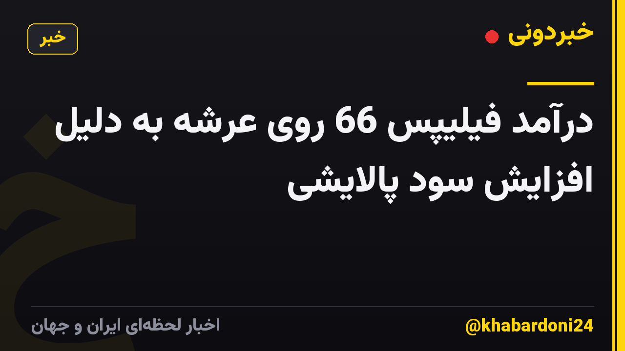 درآمد فیلیپس 66 روی عرشه به دلیل افزایش سود پالایشی