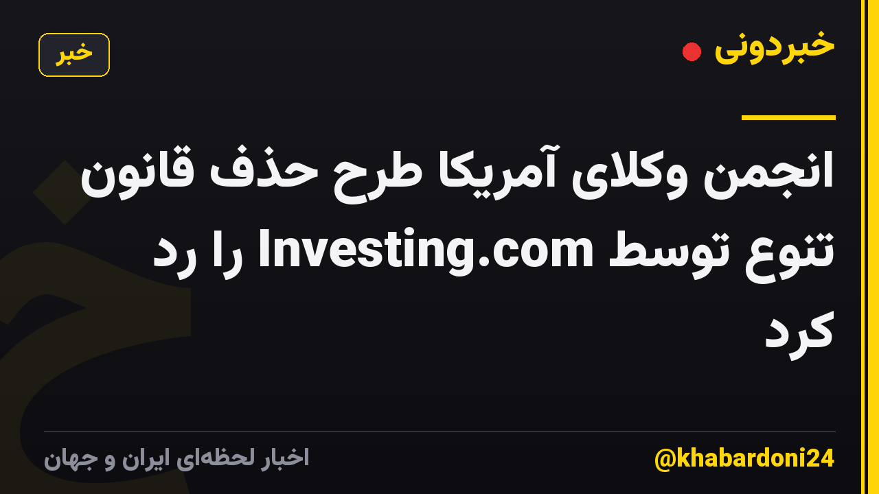 انجمن وکلای آمریکا طرح حذف قانون تنوع توسط Investing.com را رد کرد