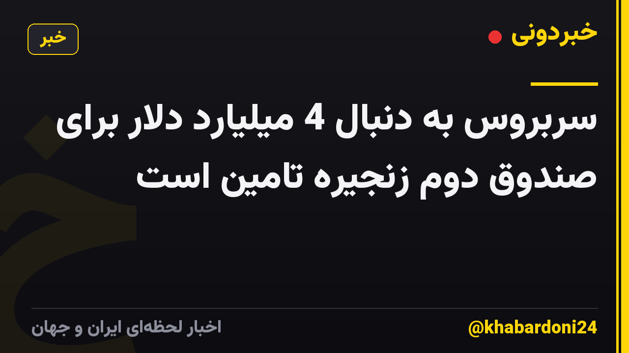 سربروس به دنبال 4 میلیارد دلار برای صندوق دوم زنجیره تامین است