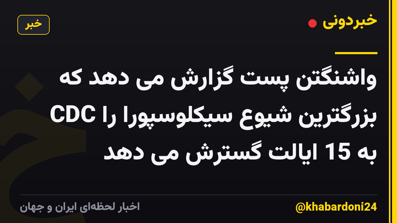 واشنگتن پست گزارش می دهد که CDC بزرگترین شیوع سیکلوسپورا را به 15 ایالت گسترش می دهد