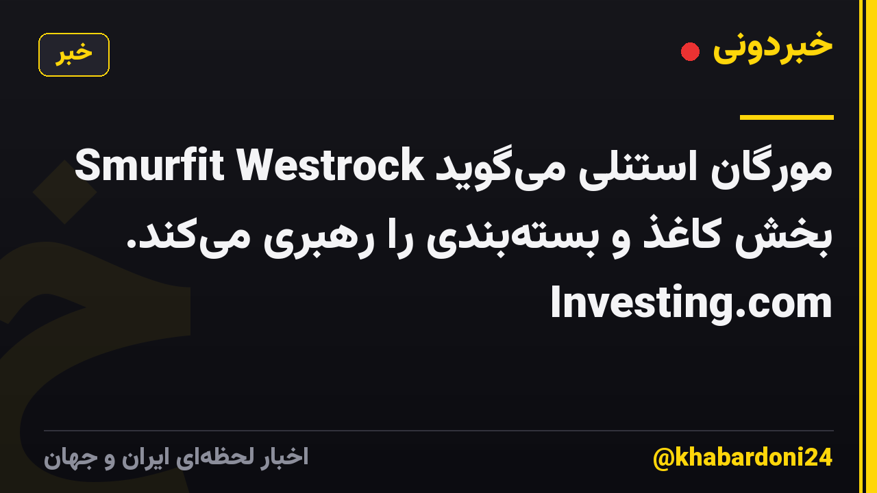 مورگان استنلی میگوید Smurfit Westrock بخش کاغذ و بستهبندی را رهبری میکند. Investing.com