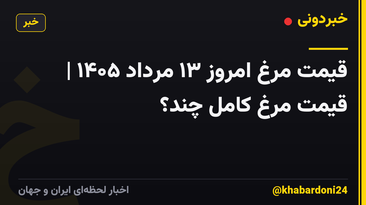 قیمت مرغ امروز ۱۳ مرداد ۱۴۰۵ | قیمت مرغ کامل چند؟