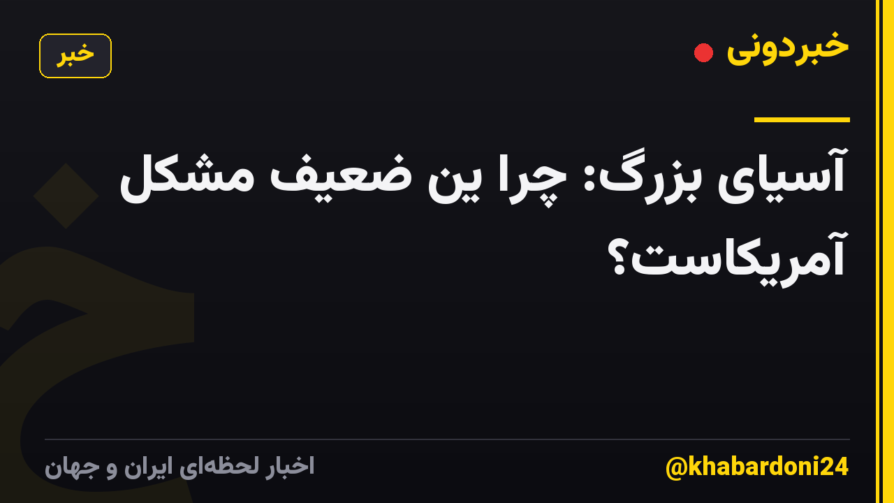 آسیای بزرگ: چرا ین ضعیف مشکل آمریکاست؟