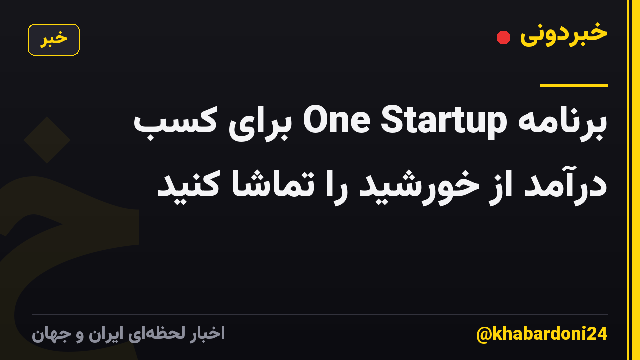 برنامه One Startup برای کسب درآمد از خورشید را تماشا کنید