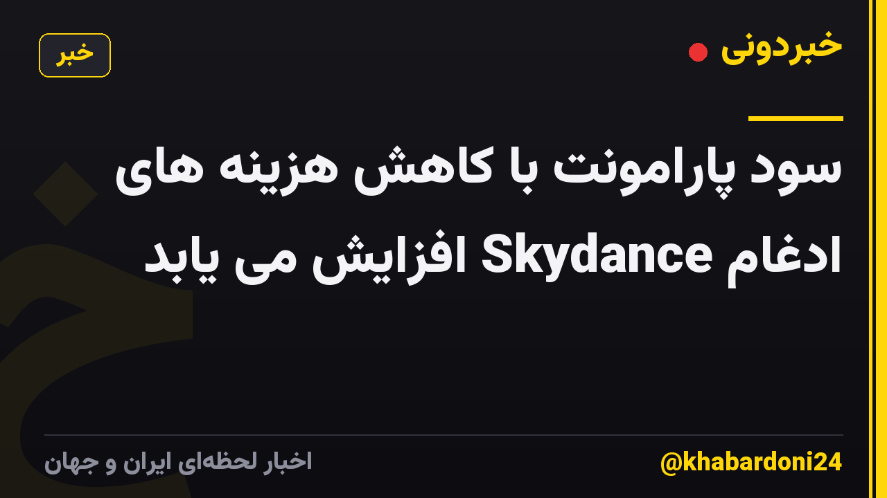 سود پارامونت با کاهش هزینه های ادغام Skydance افزایش می یابد