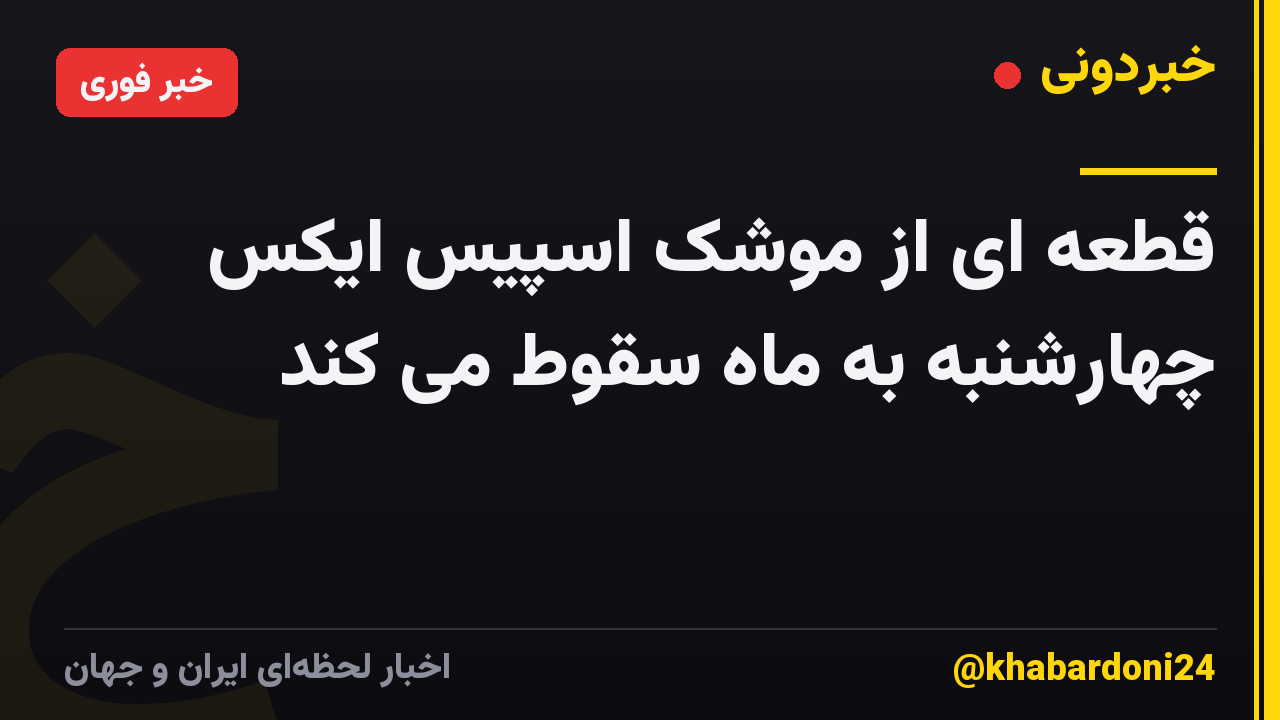 قطعه ای از موشک اسپیس ایکس چهارشنبه به ماه سقوط می کند