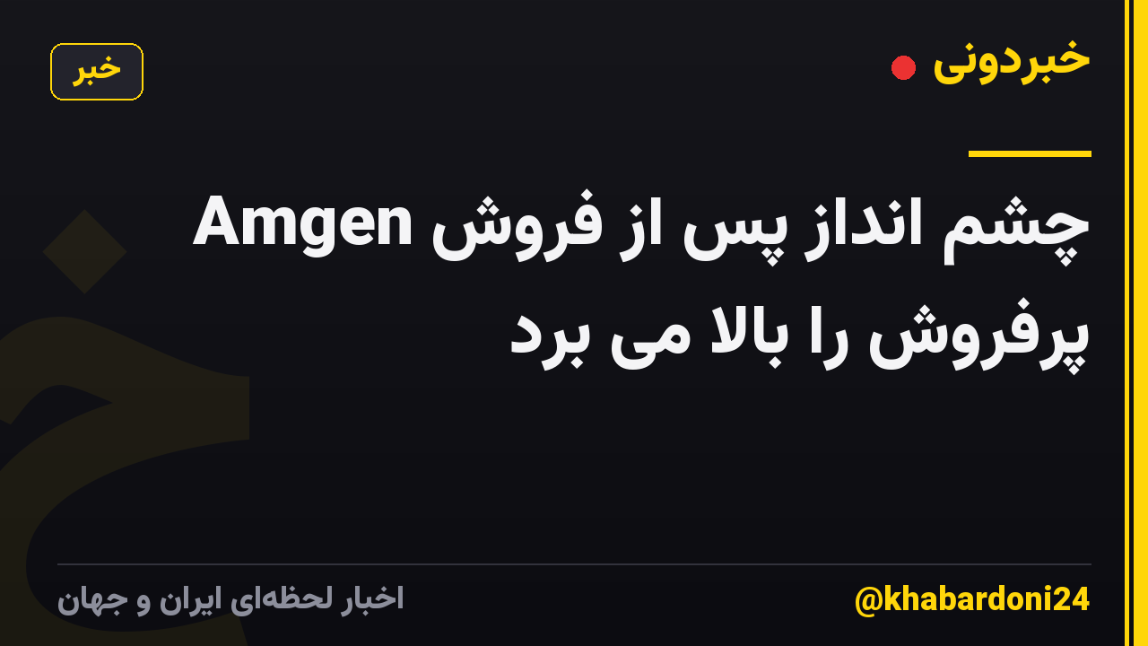 Amgen چشم انداز پس از فروش پرفروش را بالا می برد