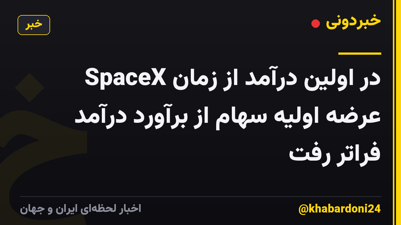 SpaceX در اولین درآمد از زمان عرضه اولیه سهام از برآورد درآمد فراتر رفت