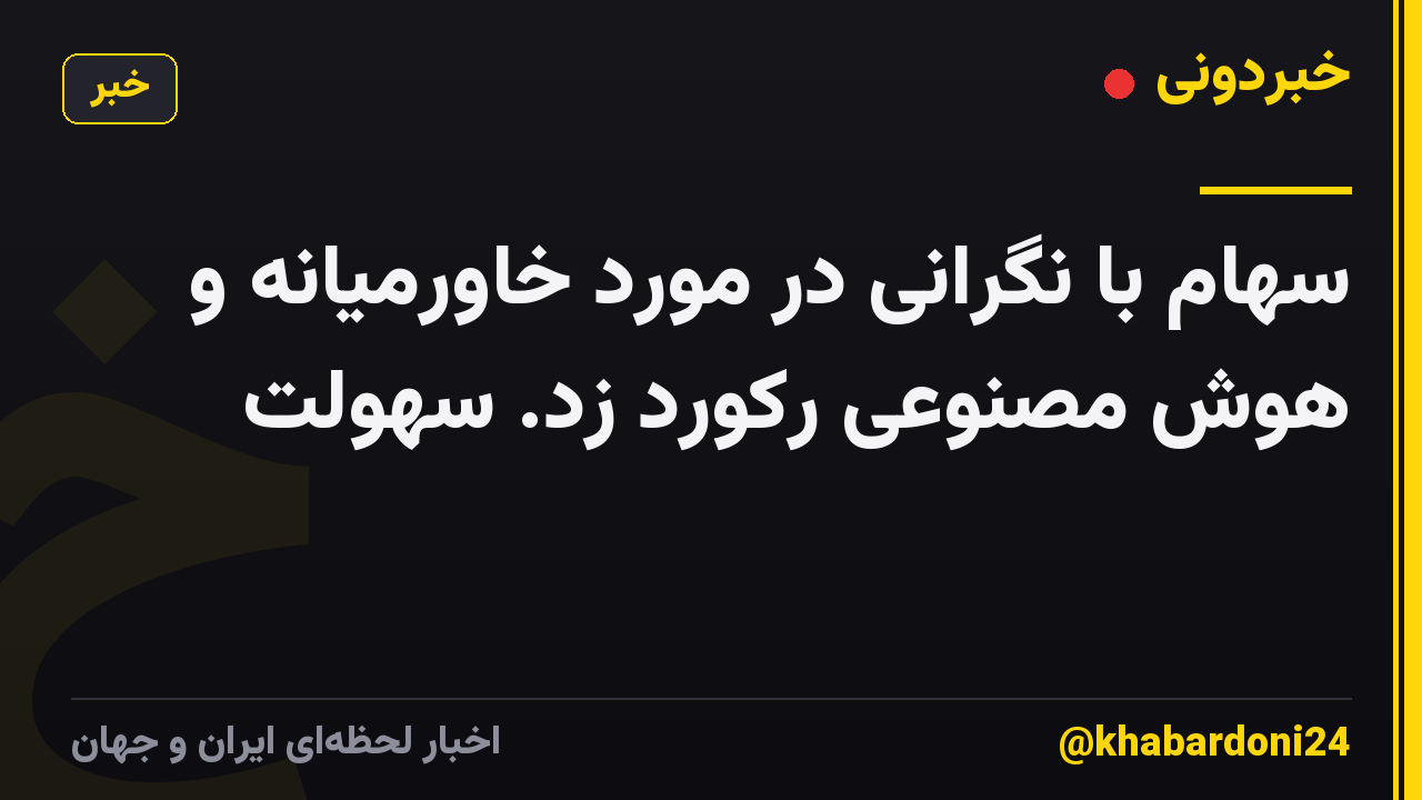 سهام با نگرانی در مورد خاورمیانه و هوش مصنوعی رکورد زد. سهولت