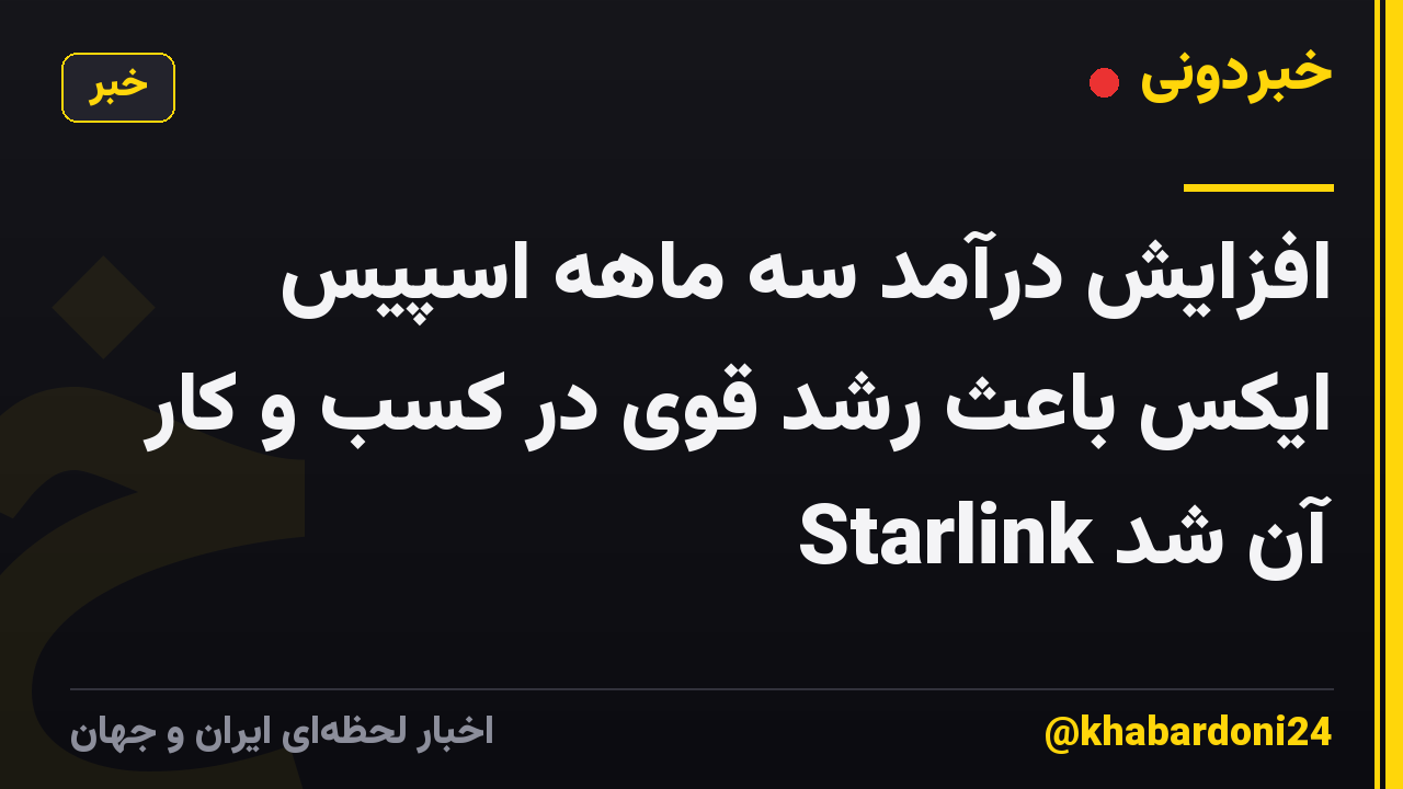 افزایش درآمد سه ماهه اسپیس ایکس باعث رشد قوی در کسب و کار Starlink آن شد