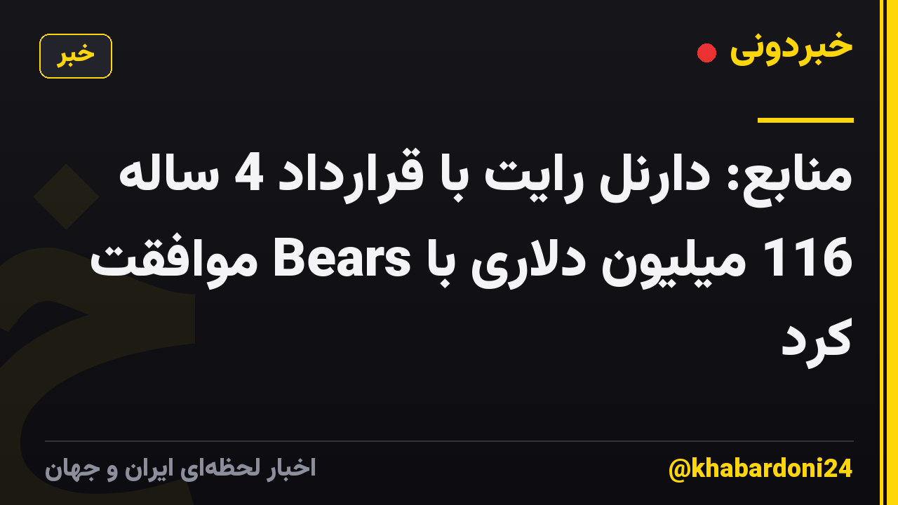 منابع: دارنل رایت با قرارداد 4 ساله 116 میلیون دلاری با Bears موافقت کرد