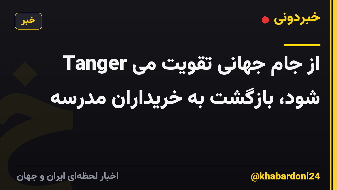 Tanger از جام جهانی تقویت می شود، بازگشت به خریداران مدرسه