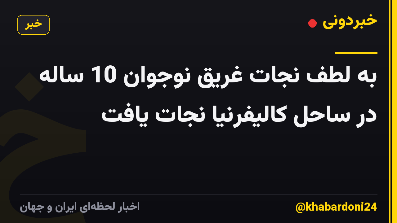 به لطف نجات غریق نوجوان 10 ساله در ساحل کالیفرنیا نجات یافت