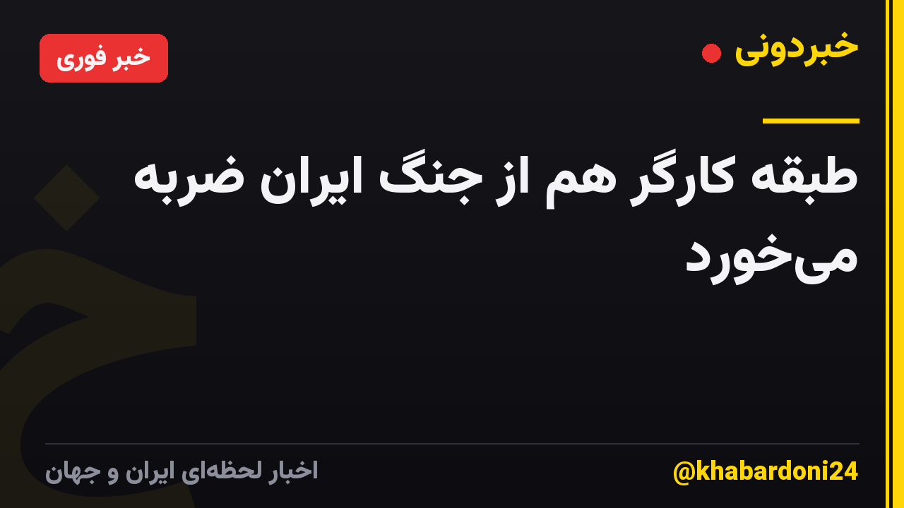 طبقه کارگر هم از جنگ ایران ضربه می‌خورد