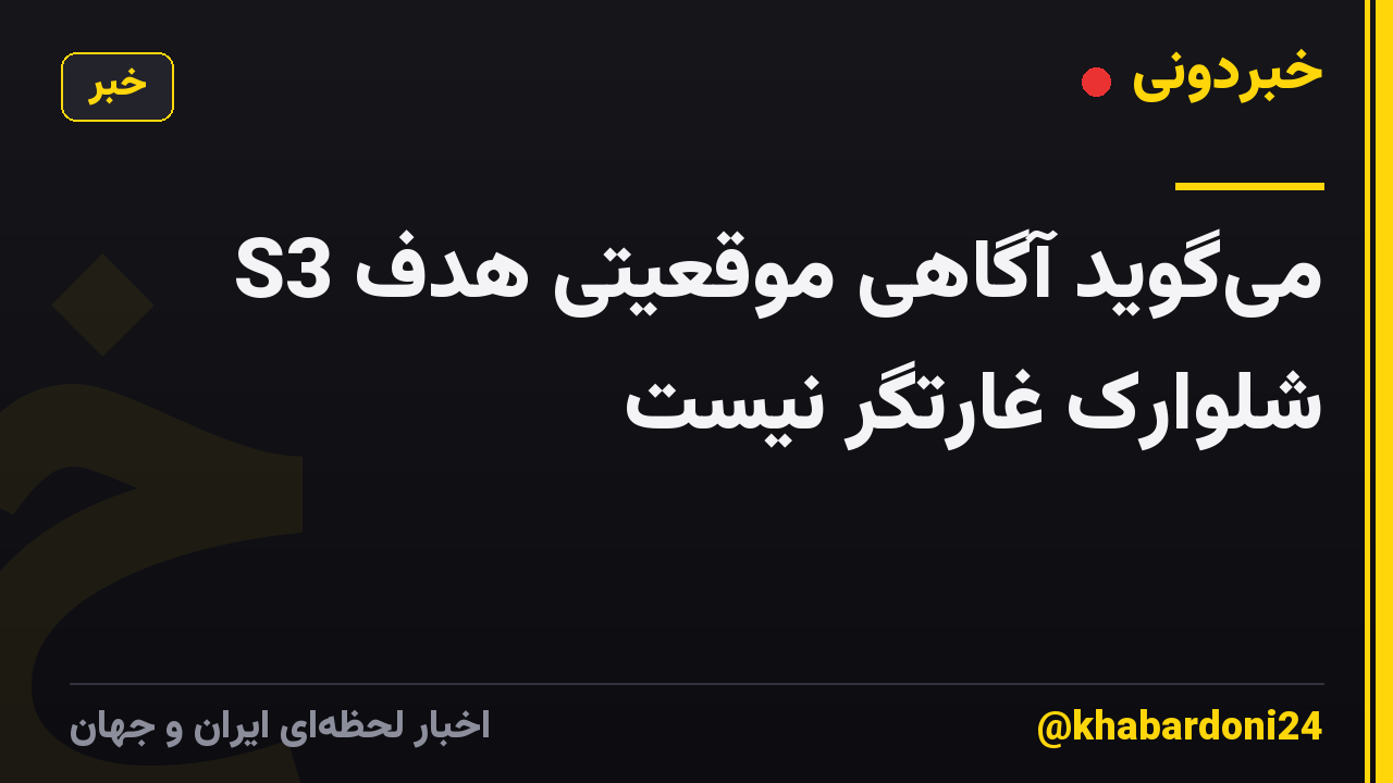 S3 میگوید آگاهی موقعیتی هدف شلوارک غارتگر نیست