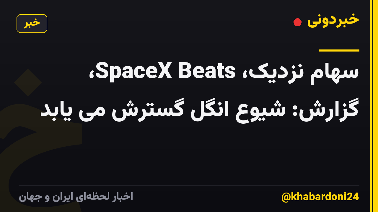 سهام نزدیک، SpaceX Beats، گزارش: شیوع انگل گسترش می یابد