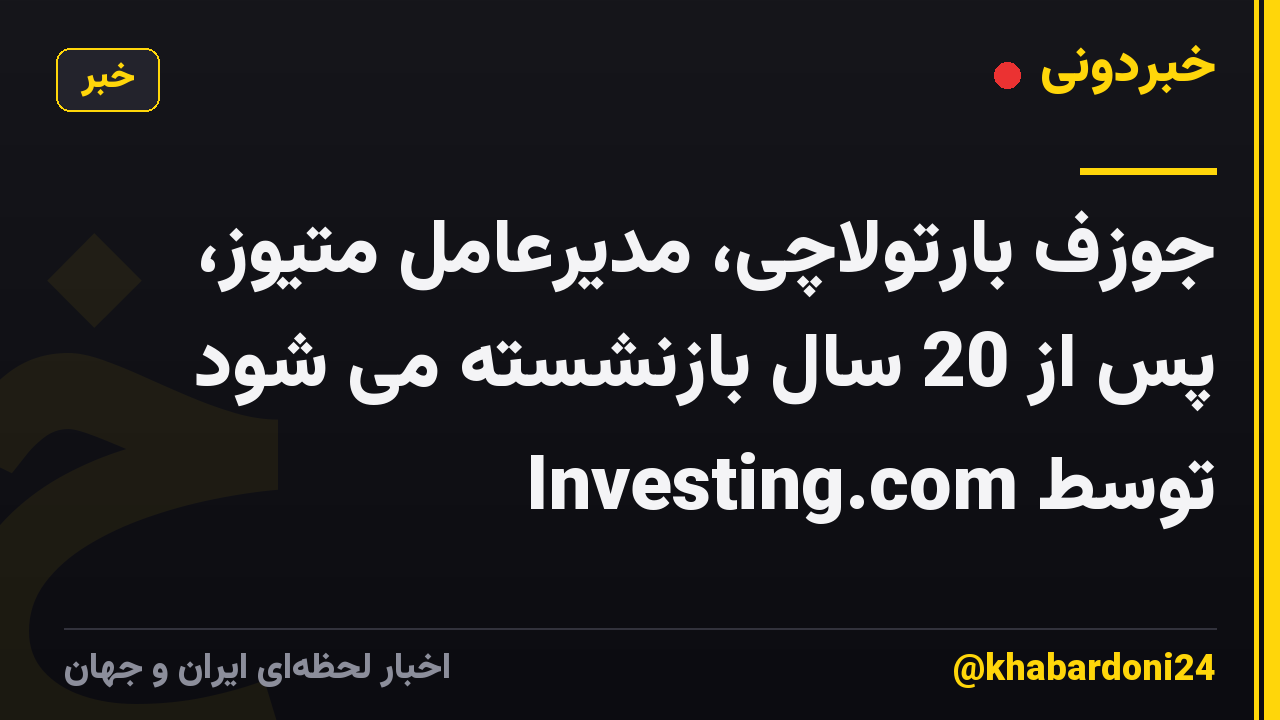 جوزف بارتولاچی، مدیرعامل متیوز، پس از 20 سال بازنشسته می شود توسط Investing.com