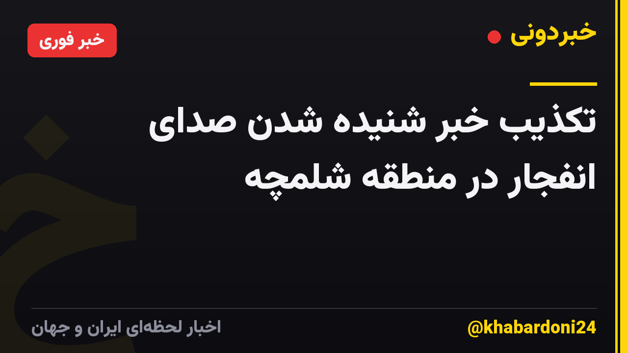 تکذیب خبر شنیده شدن صدای انفجار در منطقه شلمچه