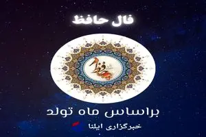 فال حافظ متولدین هر ماه - چهارشنبه ۱۴ مرداد ۱۴۰۵