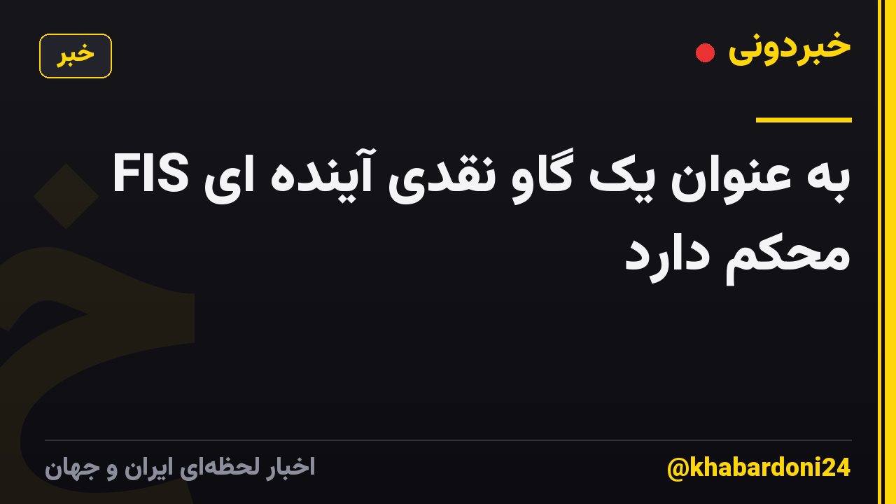 FIS به عنوان یک گاو نقدی آینده ای محکم دارد