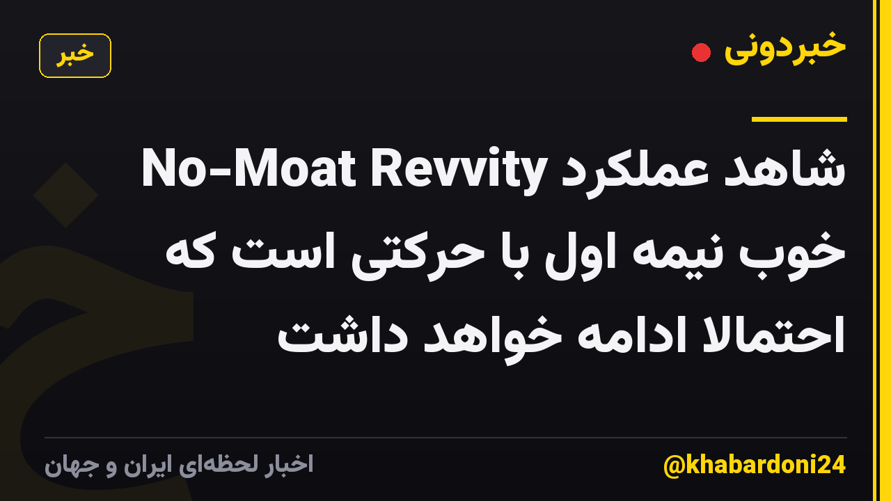 No-Moat Revvity شاهد عملکرد خوب نیمه اول با حرکتی است که احتمالاً ادامه خواهد داشت