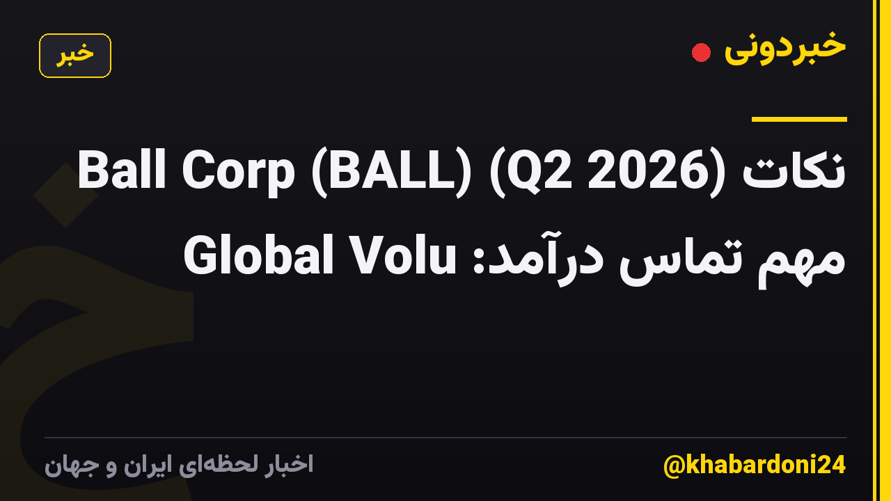 Ball Corp (BALL) (Q2 2026) نکات مهم تماس درآمد: Global Volu