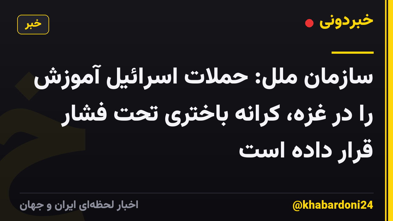 سازمان ملل: حملات اسرائیل آموزش را در غزه، کرانه باختری تحت فشار قرار داده است