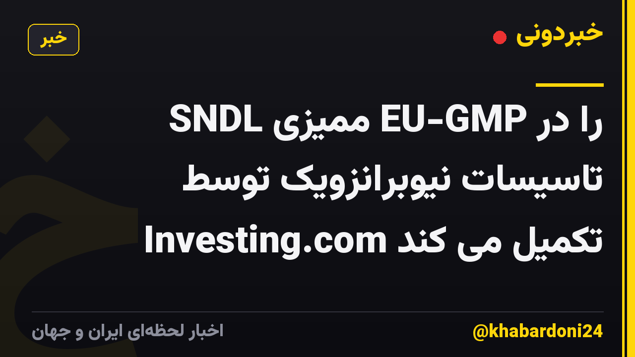 SNDL ممیزی EU-GMP را در تاسیسات نیوبرانزویک توسط Investing.com تکمیل می کند