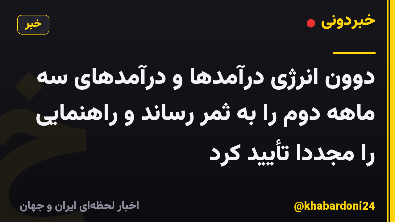 دوون انرژی درآمدها و درآمدهای سه ماهه دوم را به ثمر رساند و راهنمایی را مجدداً تأیید کرد