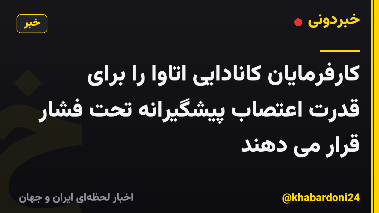 کارفرمایان کانادایی اتاوا را برای قدرت اعتصاب پیشگیرانه تحت فشار قرار می دهند