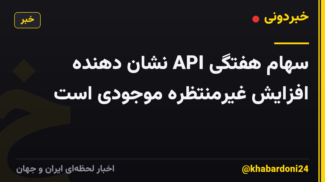 سهام هفتگی API نشان دهنده افزایش غیرمنتظره موجودی است