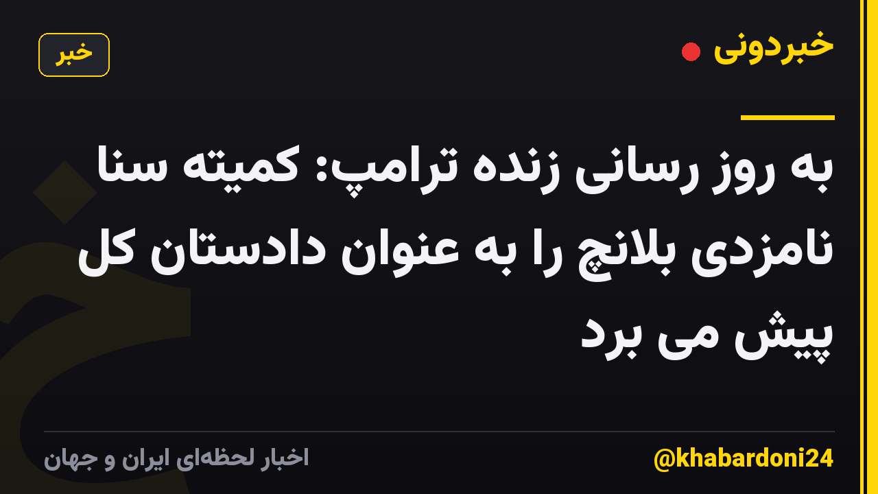 به روز رسانی زنده ترامپ: کمیته سنا نامزدی بلانچ را به عنوان دادستان کل پیش می برد